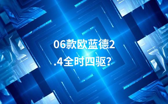 06款欧蓝德2.4全时四驱？