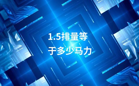 1.5排量等于多少马力