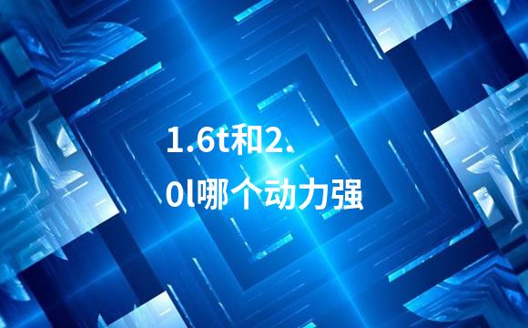 1.6t和2.0l哪个动力强