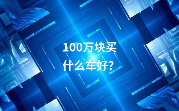 100万块买什么车好？