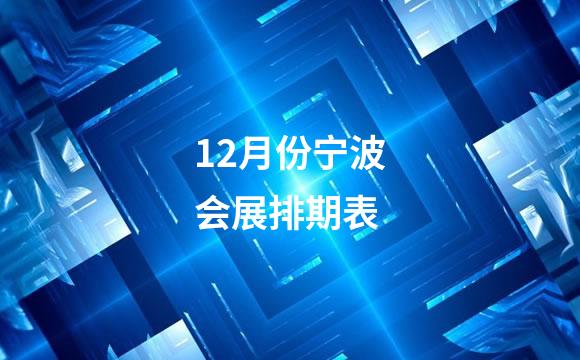 12月份宁波会展排期表