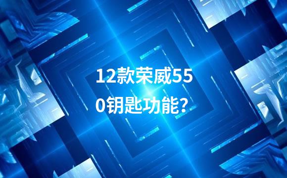 12款荣威550钥匙功能？