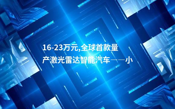 16-23万元,全球首款量产激光雷达智能汽车――小