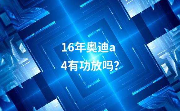 16年奥迪a4有功放吗？