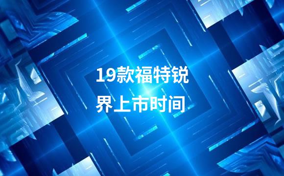 19款福特锐界上市时间