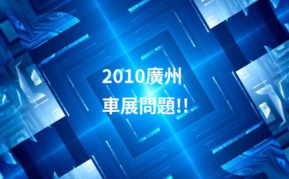 2010廣州車展問題!!