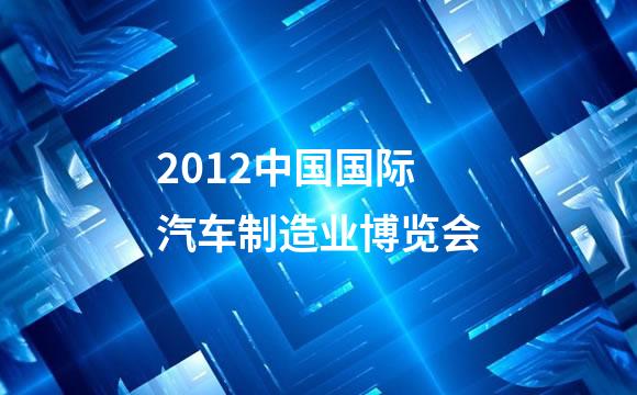 2012中国国际汽车制造业博览会