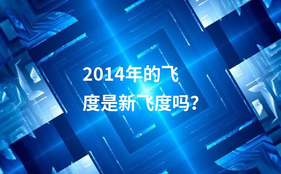 2014年的飞度是新飞度吗？