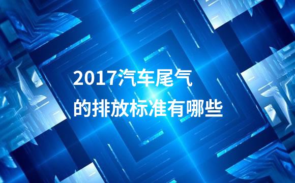 2017汽车尾气的排放标准有哪些