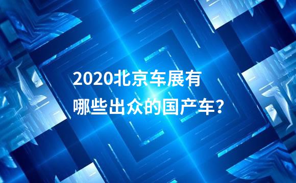 2020北京车展有哪些出众的国产车？