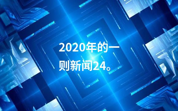 2020年的一则新闻24。