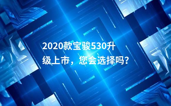 2020款宝骏530升级上市，您会选择吗？