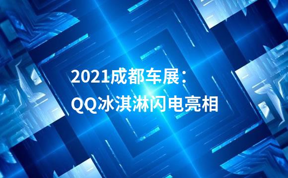 2021成都车展：QQ冰淇淋闪电亮相