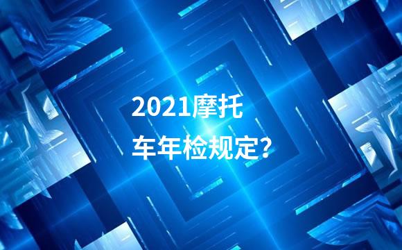 2021摩托车年检规定？