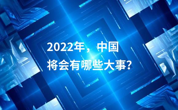 2022年，中国将会有哪些大事？