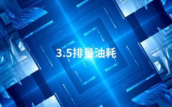 3.5排量油耗
