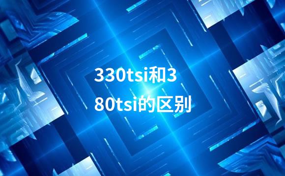 330tsi和380tsi的区别
