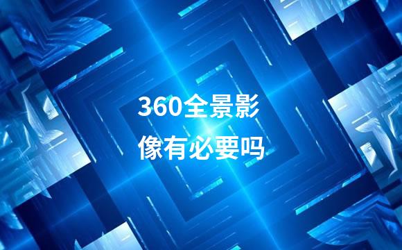 360全景影像有必要吗