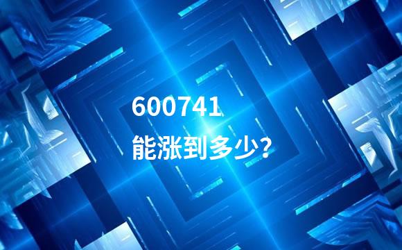 600741能涨到多少？
