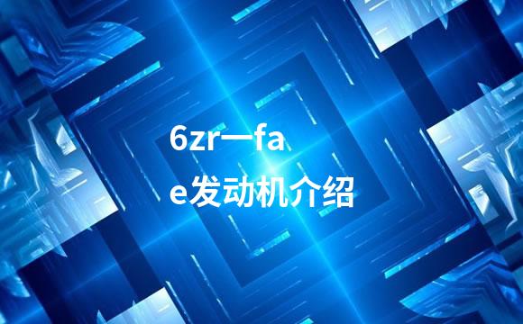 6zr一fae发动机介绍