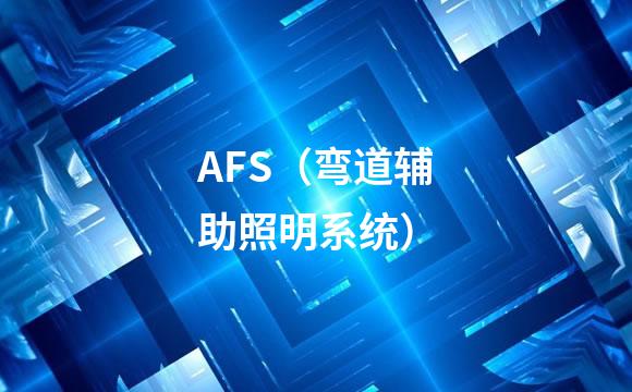 AFS（弯道辅助照明系统）