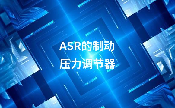 ASR的制动压力调节器