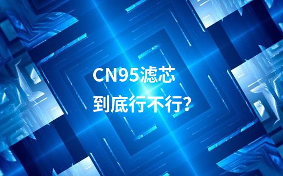 CN95滤芯到底行不行？