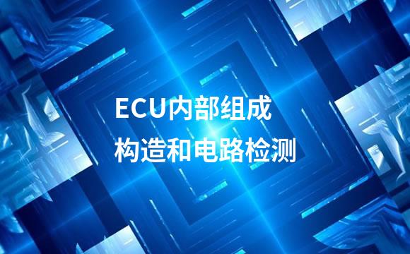 ECU内部组成构造和电路检测