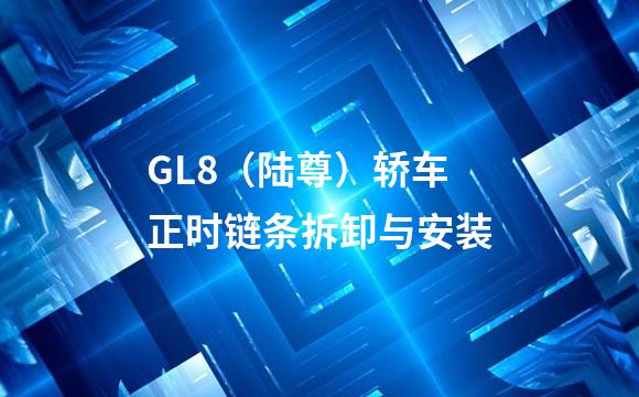 GL8（陆尊）轿车正时链条拆卸与安装
