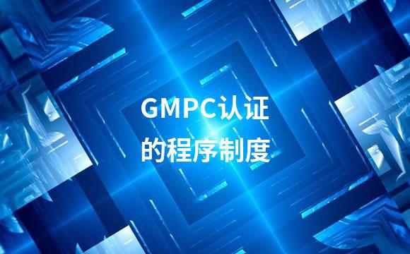GMPC认证的程序制度