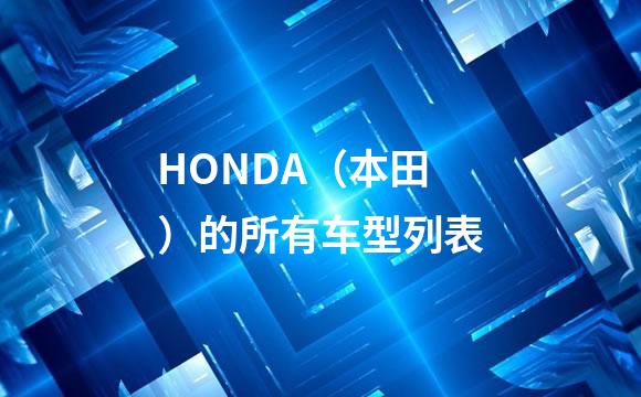 HONDA（本田）的所有车型列表