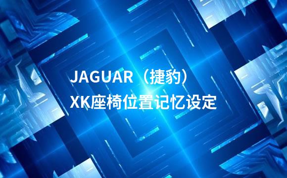 JAGUAR（捷豹）XK座椅位置记忆设定