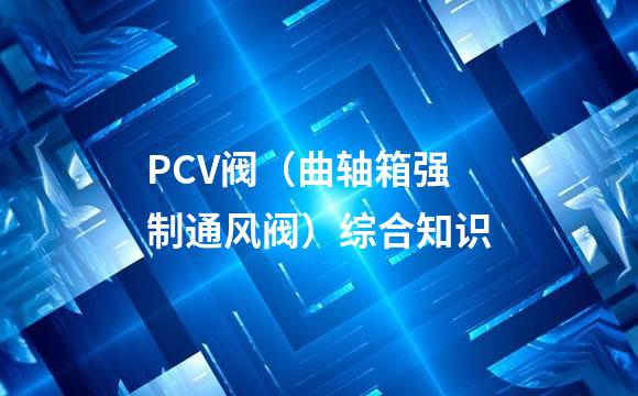 PCV阀（曲轴箱强制通风阀）综合知识
