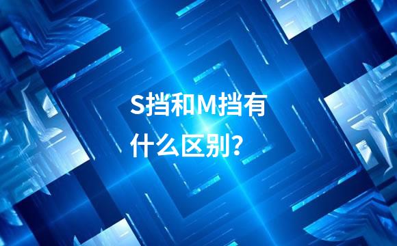 S挡和M挡有什么区别？