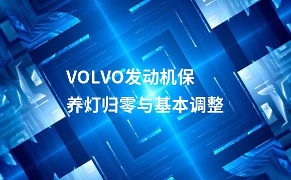 VOLVO发动机保养灯归零与基本调整