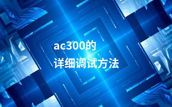 ac300的详细调试方法