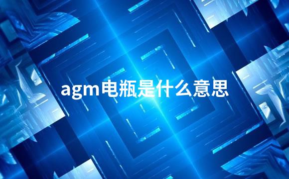 agm电瓶是什么意思
