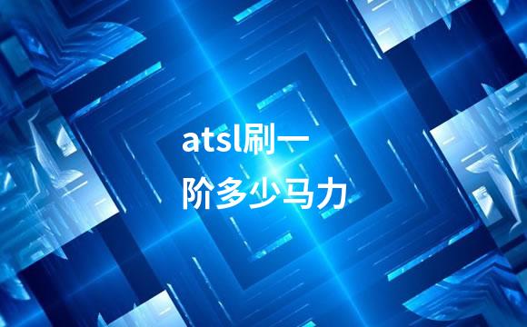 atsl刷一阶多少马力