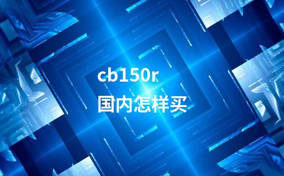 cb150r国内怎样买