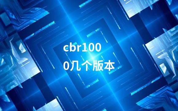 cbr1000几个版本