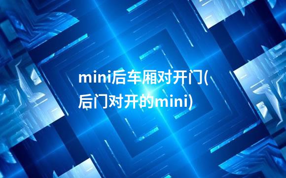 mini后车厢对开门(后门对开的mini)