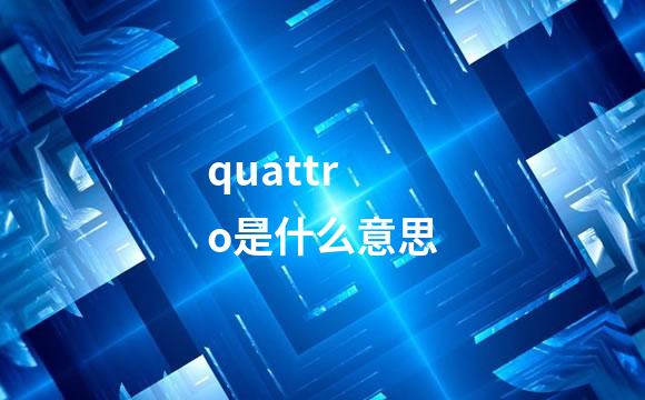 quattro是什么意思