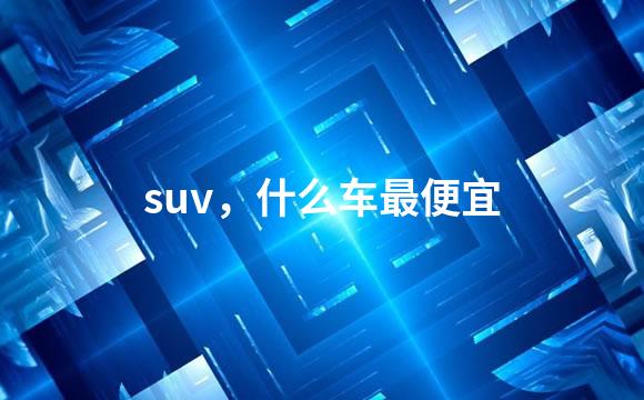 suv，什么车最便宜