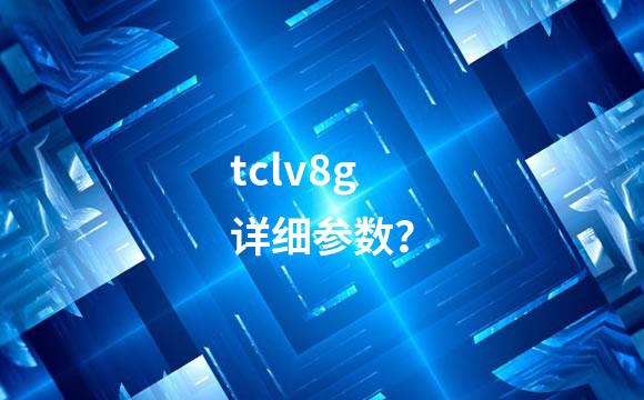 tclv8g详细参数？
