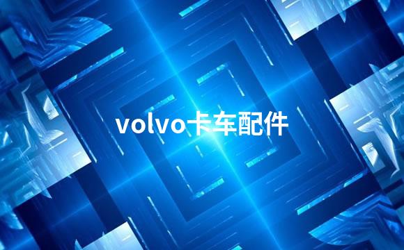 volvo卡车配件