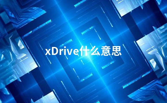 xDrive什么意思