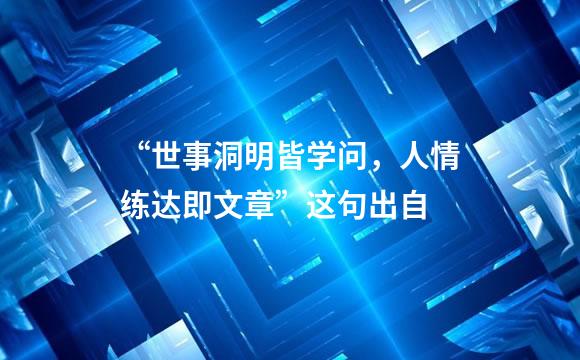 “世事洞明皆学问，人情练达即文章”这句出自