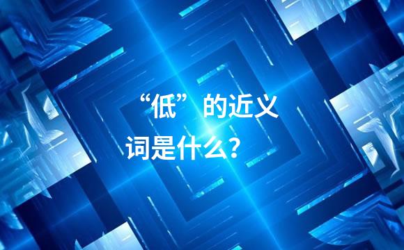 “低”的近义词是什么？