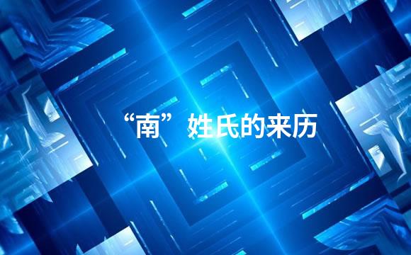 “南”姓氏的来历