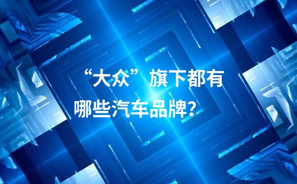 “大众”旗下都有哪些汽车品牌？